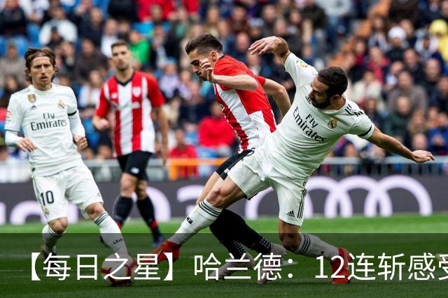 【每日之星】哈兰德：12连斩感受维京最强律动 金靴王座旁最冷酷的魔人挑战者