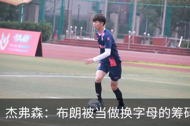 杰弗森：布朗被当做换字母的筹码是种赞美 他比塔图姆交易价值高