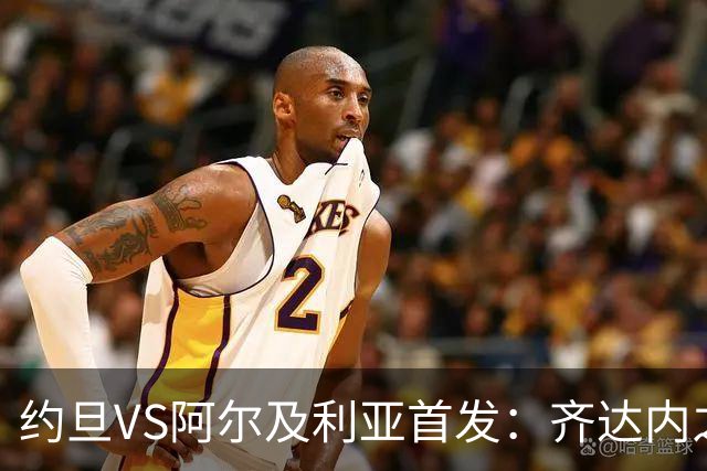 约旦VS阿尔及利亚首发：齐达内之子先发 马赫雷斯出战